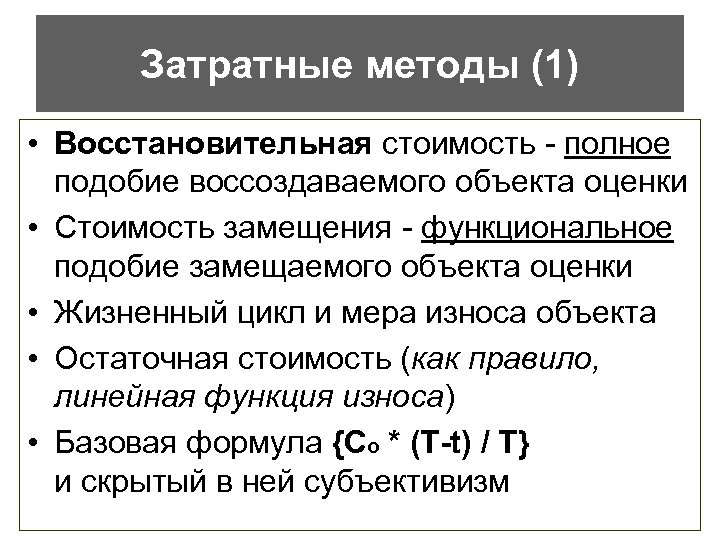 Затратные методы (1) • Восстановительная стоимость - полное подобие воссоздаваемого объекта оценки • Стоимость