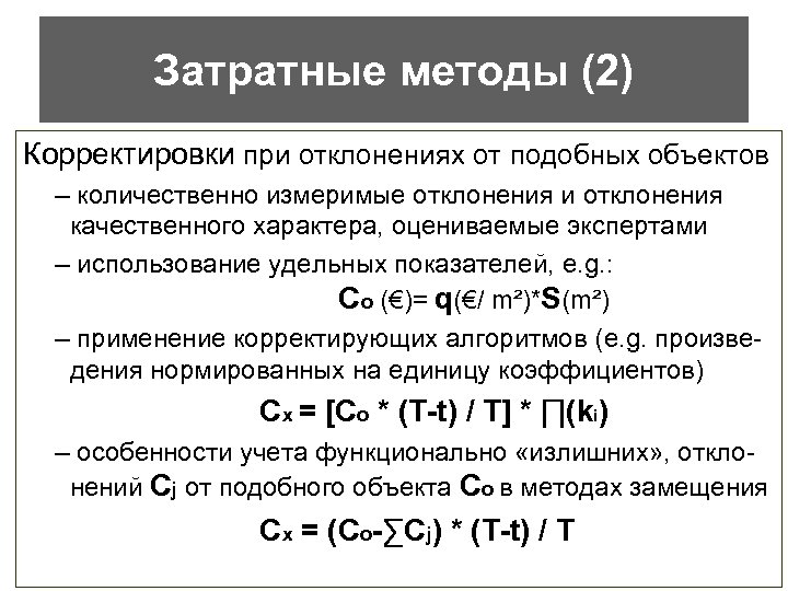 Затратные методы (2) Корректировки при отклонениях от подобных объектов – количественно измеримые отклонения и