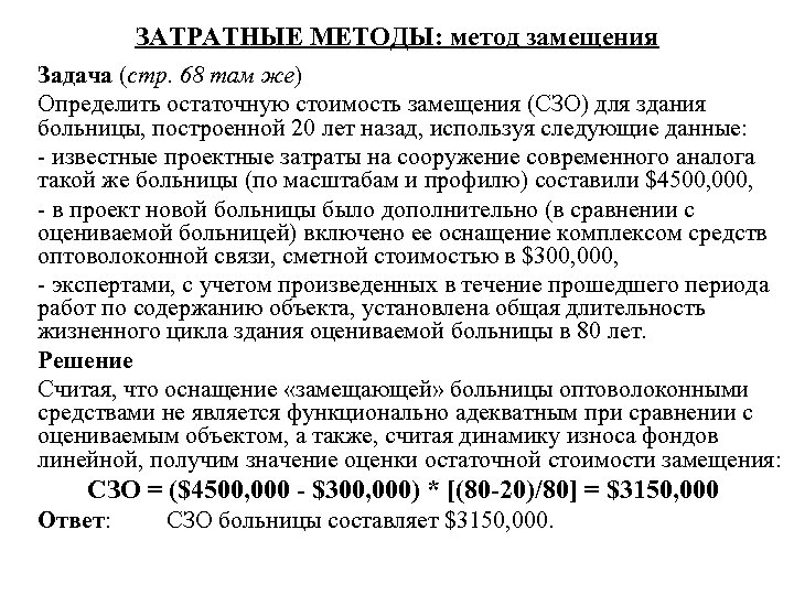ЗАТРАТНЫЕ МЕТОДЫ: метод замещения Задача (стр. 68 там же) Определить остаточную стоимость замещения (СЗО)