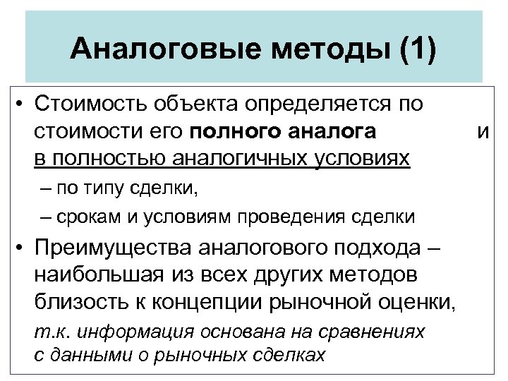 Аналоговые методы (1) • Стоимость объекта определяется по стоимости его полного аналога в полностью
