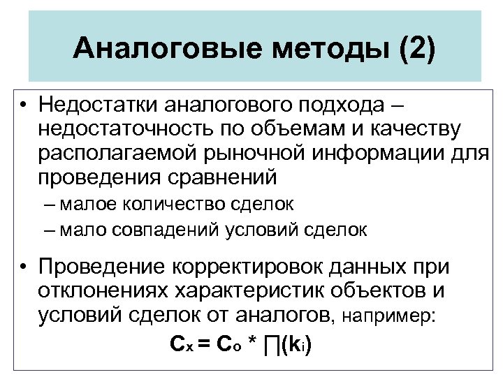 Аналоговые методы (2) • Недостатки аналогового подхода – недостаточность по объемам и качеству располагаемой