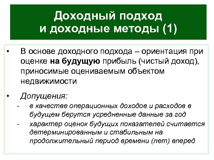 Доходный подход и доходные методы (1) • В основе доходного подхода – ориентация при