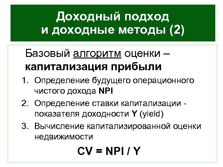 Доходный подход и доходные методы (2) Базовый алгоритм оценки – капитализация прибыли 1. Определение