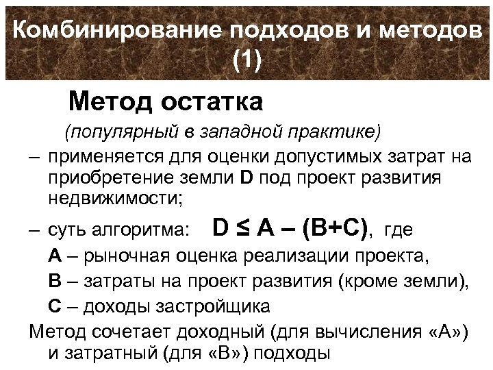 Комбинирование подходов и методов (1) Метод остатка (популярный в западной практике) – применяется для