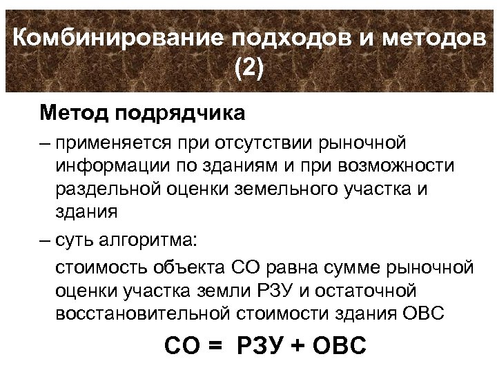 Комбинирование подходов и методов (2) Метод подрядчика – применяется при отсутствии рыночной информации по
