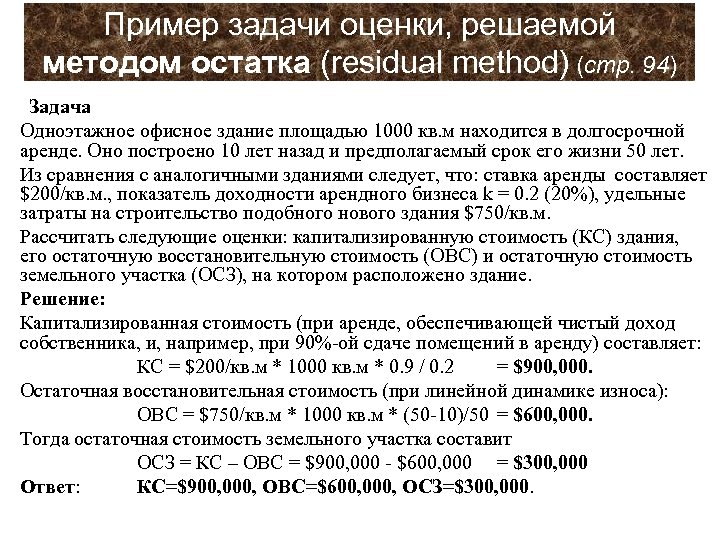 Пример задачи оценки, решаемой методом остатка (residual method) (стр. 94) Задача Одноэтажное офисное здание