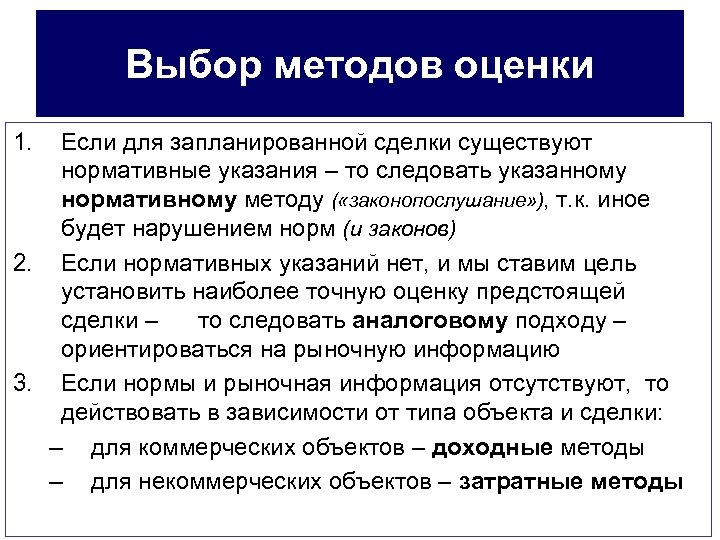 Выбор методов оценки 1. Если для запланированной сделки существуют нормативные указания – то следовать