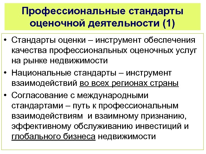 Профессиональные стандарты оценочной деятельности (1) • Стандарты оценки – инструмент обеспечения качества профессиональных оценочных