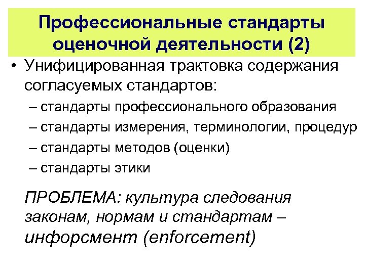 Профессиональные стандарты оценочной деятельности (2) • Унифицированная трактовка содержания согласуемых стандартов: – стандарты профессионального