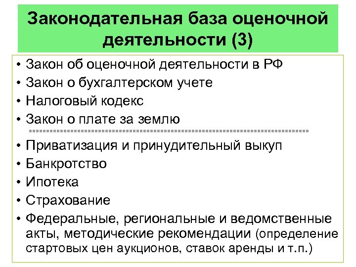 Законодательная база оценочной деятельности (3) • • Закон об оценочной деятельности в РФ Закон