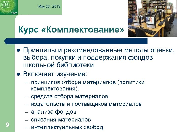 May 23, 2013 Курс «Комплектование» l l Принципы и рекомендованные методы оценки, выбора, покупки