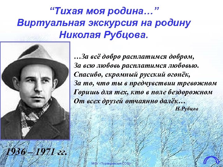 “Тихая моя родина…” Виртуальная экскурсия на родину Николая Рубцова. …За всё добро расплатимся добром,