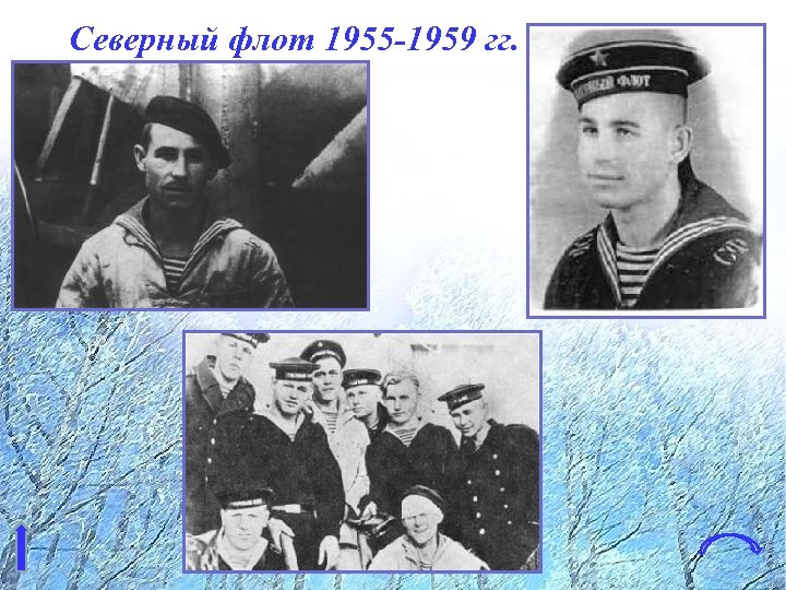 Северный флот 1955 -1959 гг. 