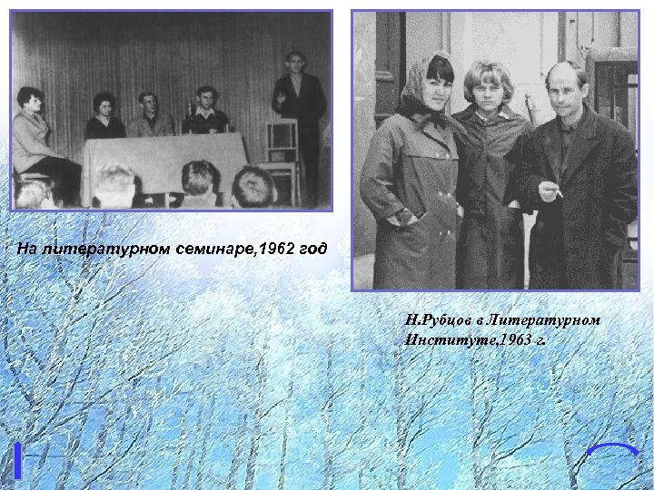 На литературном семинаре, 1962 год Н. Рубцов в Литературном Институте, 1963 г. 