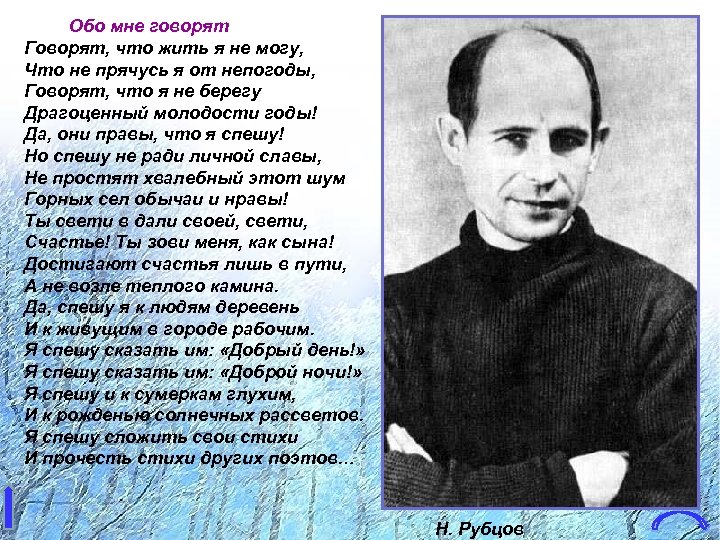 Обо мне говорят Говорят, что жить я не могу, Что не прячусь я от