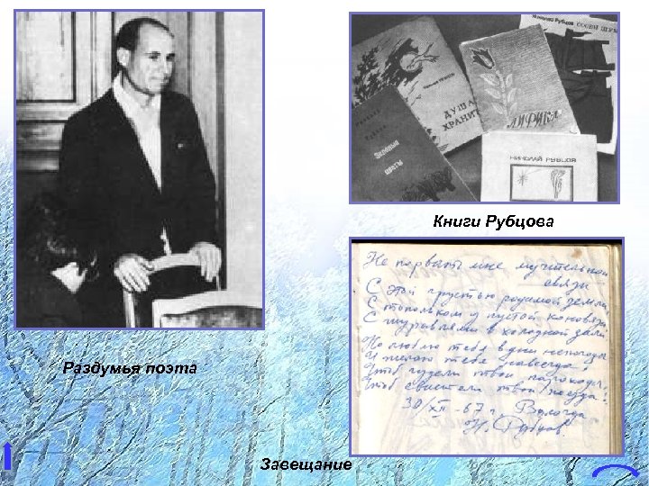 Книги Рубцова Раздумья поэта Завещание 