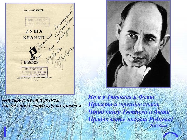 Автограф на титульном листе своей книги «Душа хранит» Но я у Тютчева и Фета