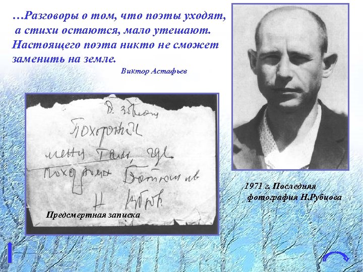 …Разговоры о том, что поэты уходят, а стихи остаются, мало утешают. Настоящего поэта никто