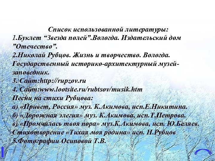 Список использованной литературы: 1. Буклет “Звезда полей”. Вологда. Издательский дом ”Отечество”. 2. Николай Рубцов.