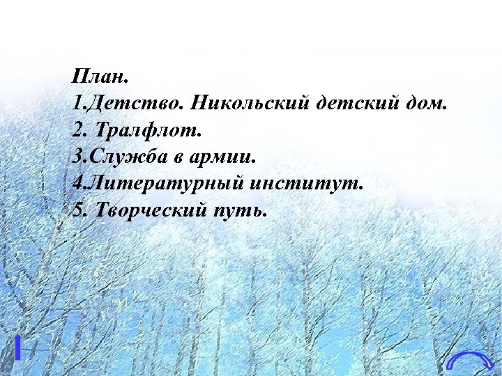 План. 1. Детство. Никольский детский дом. 2. Тралфлот. 3. Служба в армии. 4. Литературный