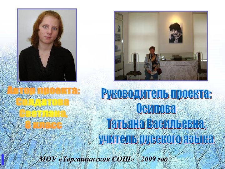 МОУ «Торгашинская СОШ» - 2009 год 