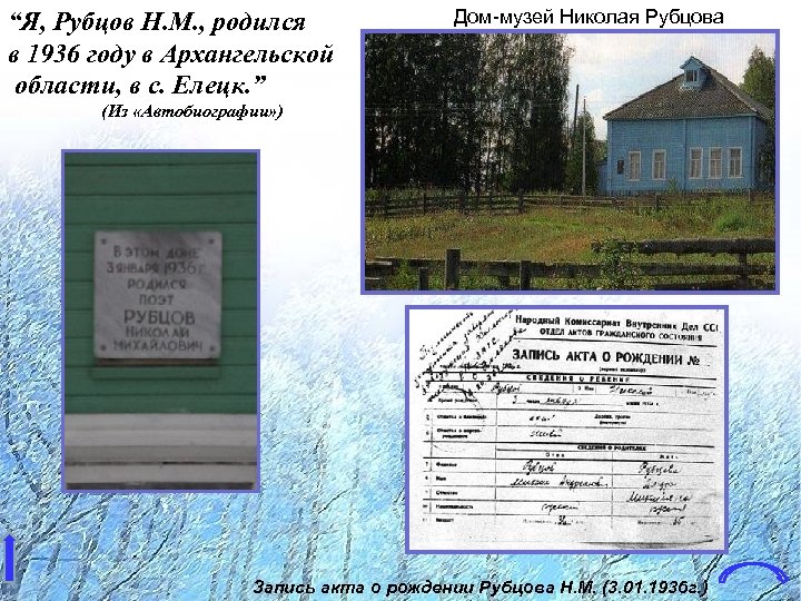 “Я, Рубцов Н. М. , родился в 1936 году в Архангельской области, в с.