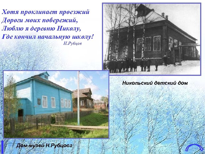 Хотя проклинает проезжий Дороги моих побережий, Люблю я деревню Николу, Где кончил начальную школу!