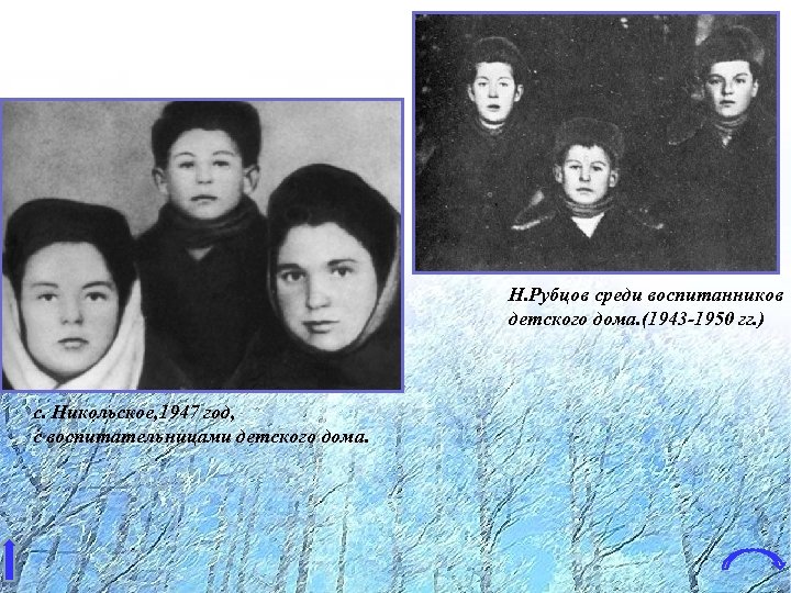 Н. Рубцов среди воспитанников детского дома. (1943 -1950 гг. ) с. Никольское, 1947 год,