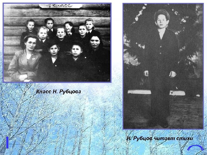 Класс Н. Рубцова Н. Рубцов читает стихи 