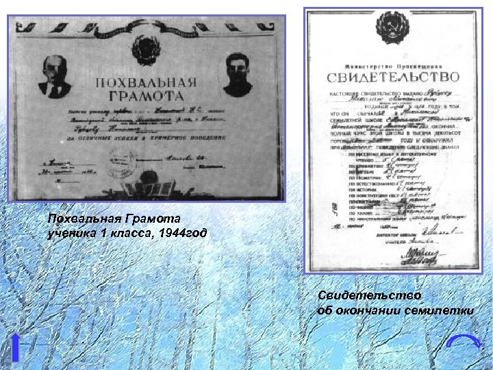 Похвальная Грамота ученика 1 класса, 1944 год Свидетельство об окончании семилетки 