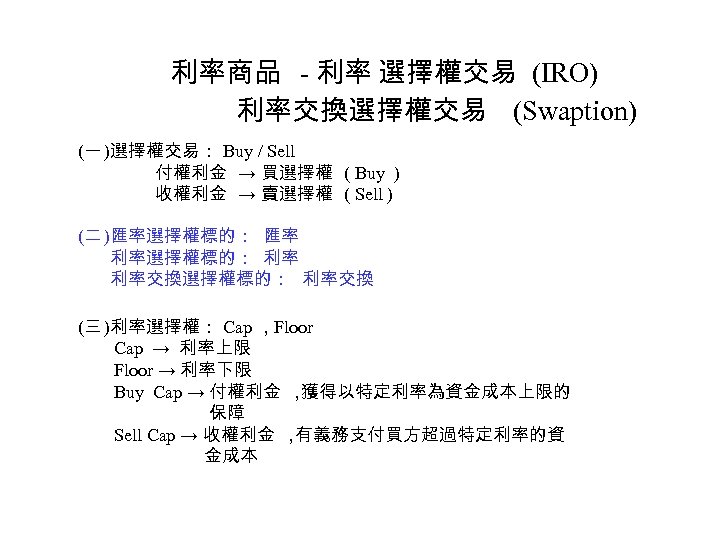 利率商品 - 利率 選擇權交易 (IRO) 利率交換選擇權交易 (Swaption) (一 )選擇權交易： Buy / Sell 付權利金 →
