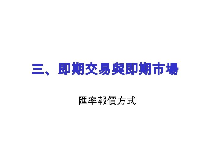 三、即期交易與即期市場 匯率報價方式 