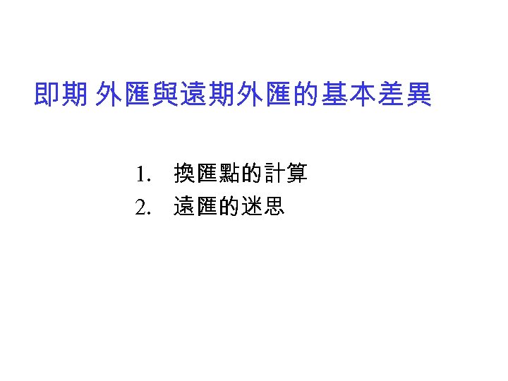 即期 外匯與遠期外匯的基本差異 1. 換匯點的計算 2. 遠匯的迷思 