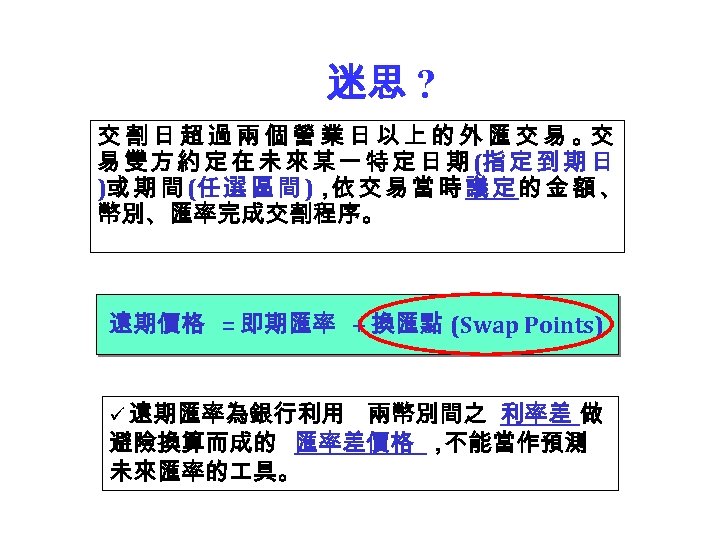  迷思 ? 交割日超過兩個營業日以上的外匯交易。 交 易 雙 方 約 定 在 未 來 某