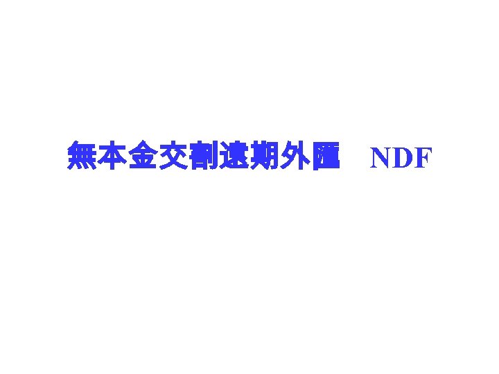 無本金交割遠期外匯 NDF 