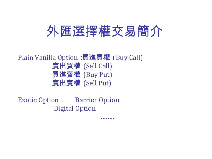 外匯選擇權交易簡介 Plain Vanilla Option： 買進買權 (Buy Call) 賣出買權 (Sell Call) 買進賣權 (Buy Put) 賣出賣權
