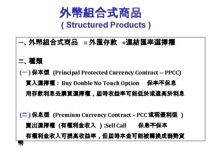  外幣組合式商品 ( Structured Products ) 一、外幣組合式商品 = 外匯存款 +連結匯率選擇權 二、種類 (一 ) 保本型