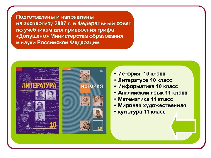 Подготовлены и направлены на экспертизу 2007 г. в Федеральный совет по учебникам для присвоения