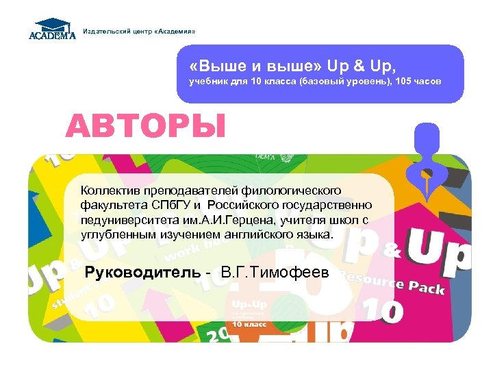 Издательский центр «Академия» «Выше и выше» Up & Up, учебник для 10 класса (базовый