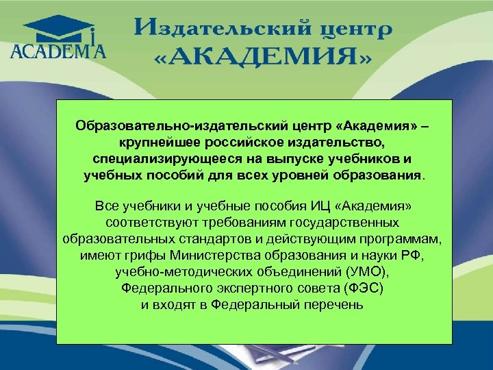 Образовательно-издательский центр «Академия» – крупнейшее российское издательство, специализирующееся на выпуске учебников и учебных пособий