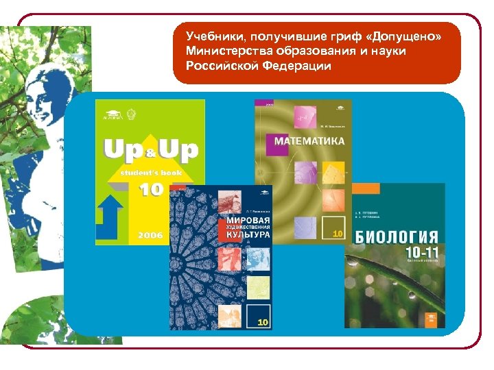 Учебники, получившие гриф «Допущено» Министерства образования и науки Российской Федерации 