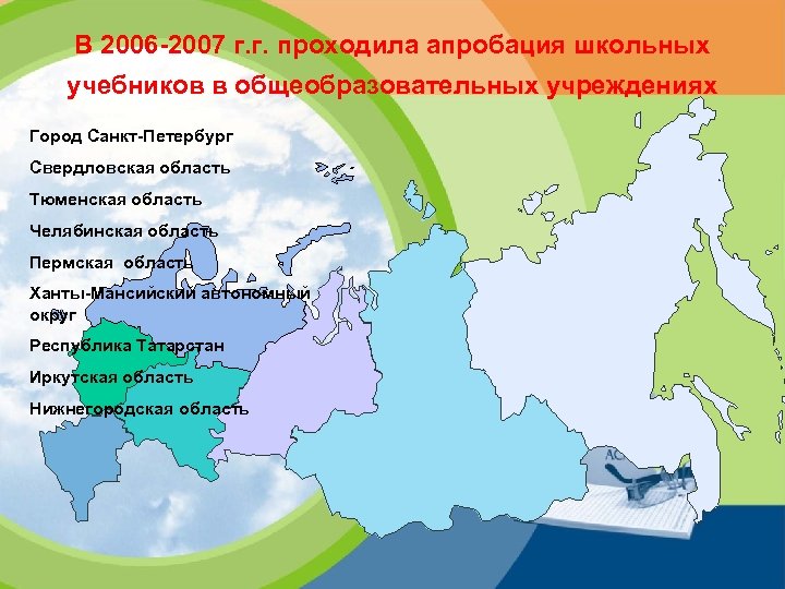В 2006 -2007 г. г. проходила апробация школьных учебников в общеобразовательных учреждениях Город Санкт-Петербург