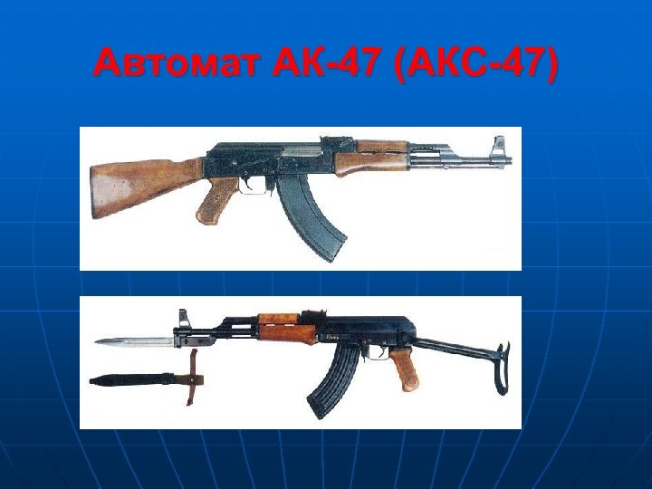 Автомат АК-47 (АКС-47) 