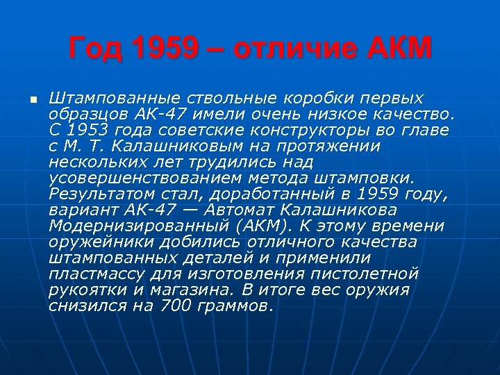 Год 1959 – отличие АКМ n Штампованные ствольные коробки первых образцов АК-47 имели очень