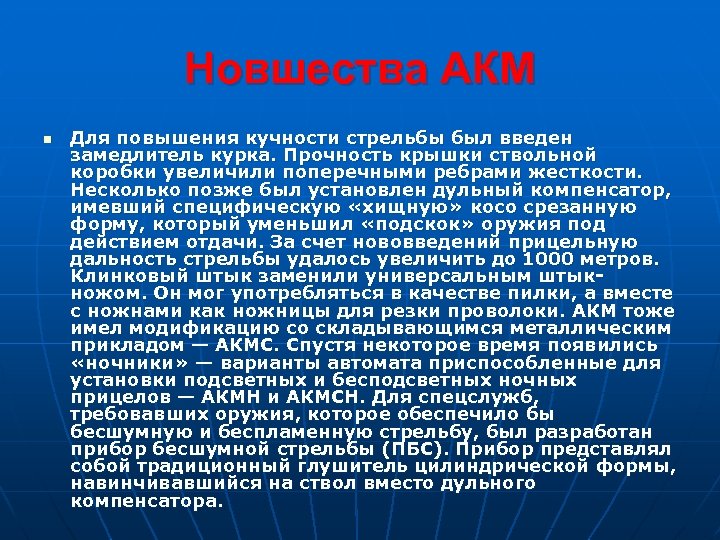 Новшества АКМ n Для повышения кучности стрельбы был введен замедлитель курка. Прочность крышки ствольной