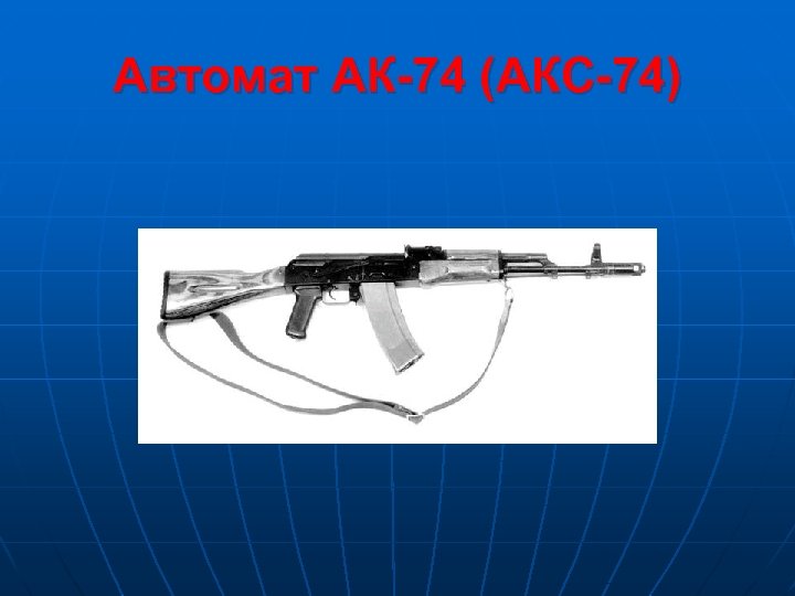 Автомат АК-74 (АКС-74) 