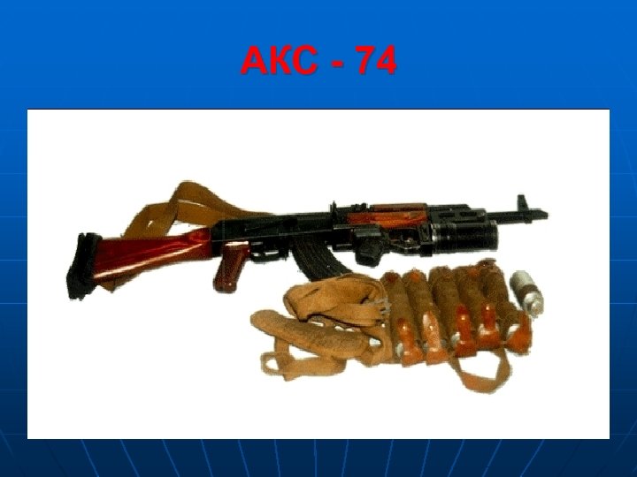 АКС - 74 