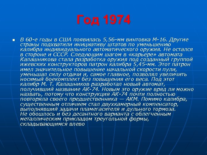 Год 1974 n В 60 -е годы в США появилась 5, 56 -мм винтовка