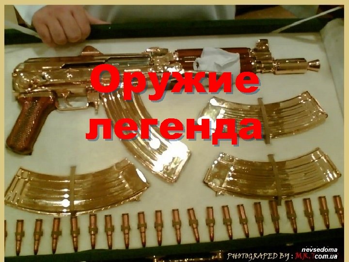 Оружие легенда 