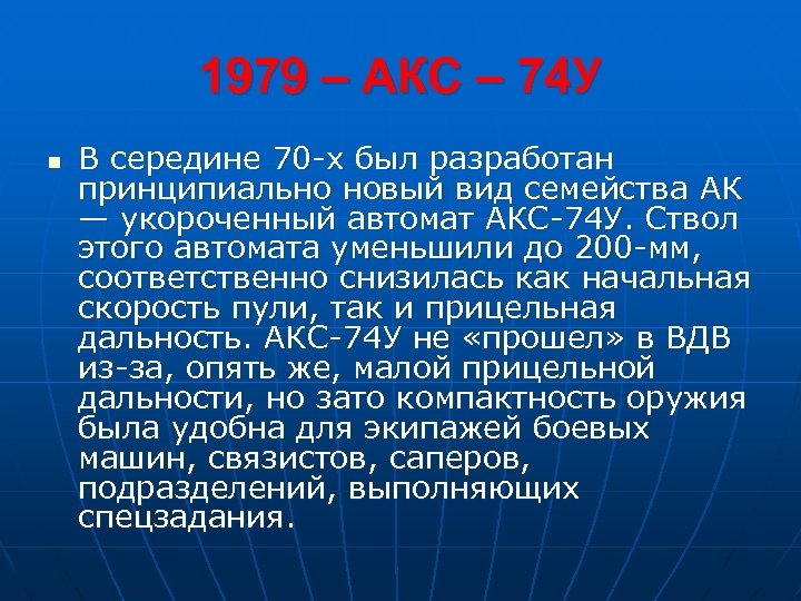 1979 – АКС – 74 У n В середине 70 -х был разработан принципиально